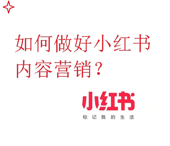 如何做好小紅書內容營銷？