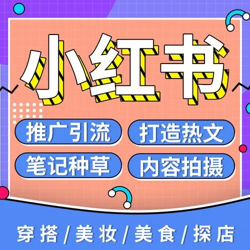 小紅書代運(yùn)營