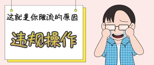 你的小紅書賬號被限流了，你知道嗎？