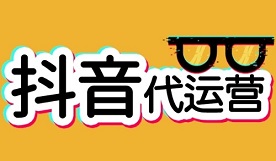 怎么做好抖音運營？抖音推廣怎么變現？