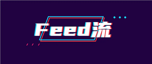 feed流