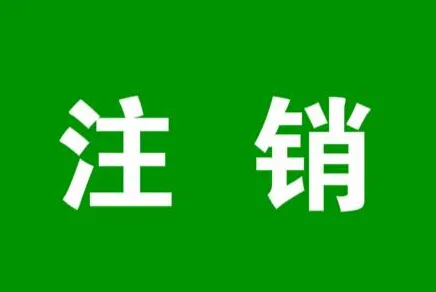 小紅書相關知識：怎么注銷小紅書呢？