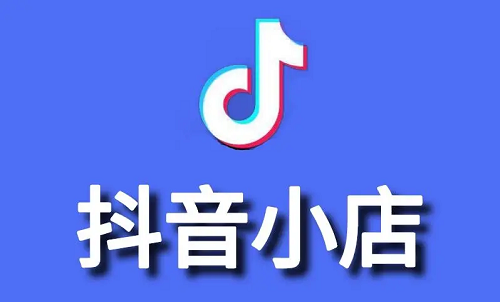 抖音如何開店？怎么在抖音上開店鋪？