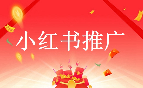 小紅書(shū)有哪些推廣引流方法？