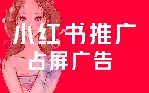 開通小紅書企業號有什么好處？